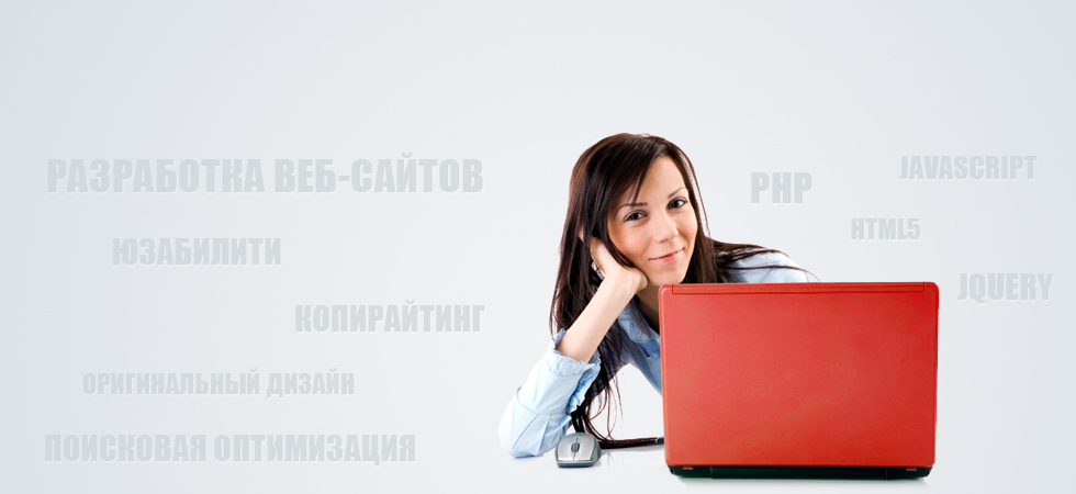 Разработка веб-сайтов