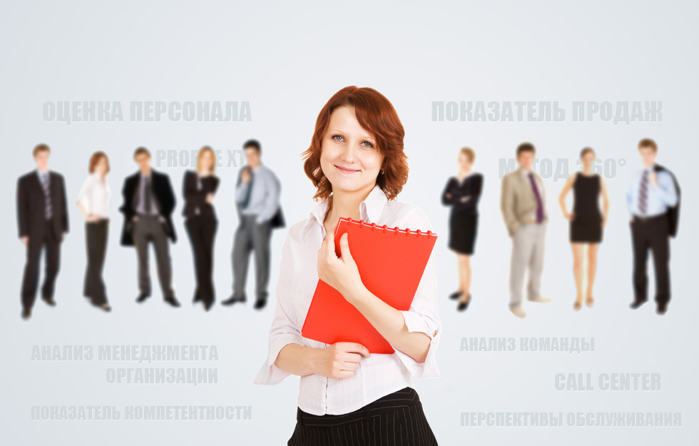 Оценка персонала: Profile XT, показатель продаж, перспективы обслуживания, Call Center, показатель компетентности, анализ команды, метод 360°, анализ менеджмента организации