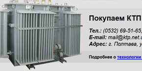Сайт «Покупаем КТП и трансформаторы»